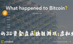 2023年最热门的3D资金盘区块链游戏：虚拟财富与
