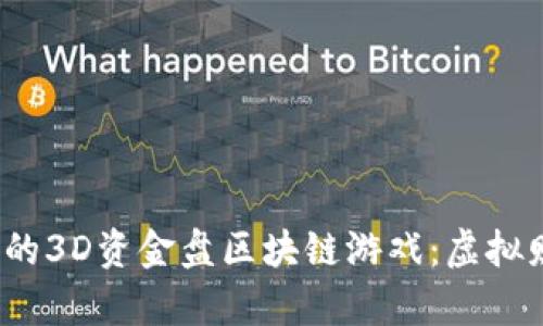 2023年最热门的3D资金盘区块链游戏：虚拟财富与现实挑战