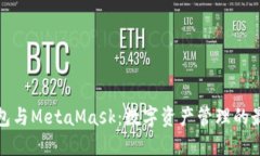 小狐钱包与MetaMask：数字资产管理的最佳选择