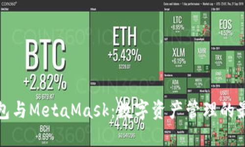 小狐钱包与MetaMask：数字资产管理的最佳选择