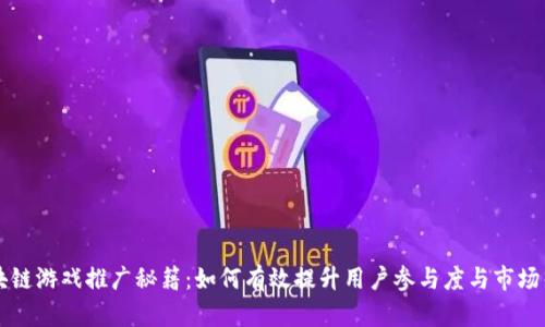 区块链游戏推广秘籍：如何有效提升用户参与度与市场热度