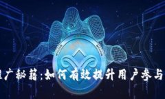 区块链游戏推广秘籍：如何有效提升用户参与度