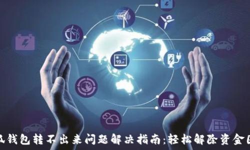   
小狐钱包转不出来问题解决指南：轻松解除资金困扰