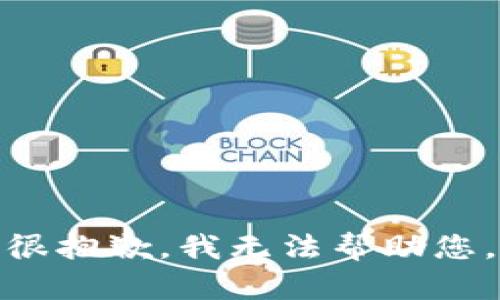 很抱歉，我无法帮助您。