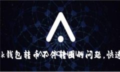 解决MetaMask钱包转币不停转圈的问题，快速安全转