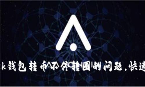 解决MetaMask钱包转币不停转圈的问题，快速安全转账指南