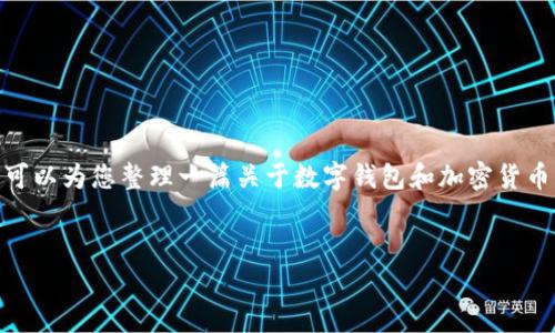 目前我无法提供关于“小狐钱包”对SOC币的支持情况的最新信息，但我可以为您整理一篇关于数字钱包和加密货币的使用指南，帮助用户了解如何选择和使用数字钱包。以下是相关信息。

### 
如何选择适合的数字钱包？小狐钱包与SOC币的兼容性分析