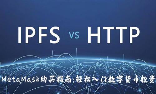 MetaMask购买指南：轻松入门数字货币投资