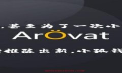   小狐钱包的作用与使用指南：安全便捷的数字资