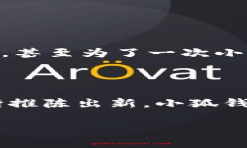   小狐钱包的作用与使用指南：安全便捷的数字资产管理 / 
 guanjianci 小狐钱包, 数字钱包, 资产管理, 区块链 /guanjianci 

一、小狐钱包简介
在如今这个数字化时代，数字钱包的兴起为我们的生活带来了极大的便利。小狐钱包作为一种新兴的数字资产管理工具，正逐步赢得用户的青睐。它不仅为用户提供了安全的资产管理方式，还通过友好的用户界面让每个人都能轻松上手。本文将深入探讨小狐钱包的作用及其使用指南，帮助用户更好地理解和应用这个工具。

二、小狐钱包的基本功能
小狐钱包的核心功能包括数字资产的存储、交易、管理等，具体来说，它的功能可分为以下几个方面：

h41. 数字资产存储/h4
小狐钱包支持多种数字货币的存储，包括比特币、以太坊等主流币种。用户可以通过创建钱包地址，将数字资产安全地存储在钱包中。想象一下，在一个阳光明媚的午后，你坐在老旧的木桌旁，透过窗户洒进来的阳光照亮了你的设备，你打开小狐钱包，一切都显得如此简单、安全。

h42. 资产交易/h4
小狐钱包提供了便捷的交易功能，用户可以随时随地进行数字货币的买卖。无论是在家中享受惬意的下午茶，还是在繁忙的工作间隙，小狐钱包都能帮助你快速而顺畅地完成交易。

h43. 多端同步/h4
小狐钱包支持多端同步功能，用户可以在手机、平板和电脑间无缝切换，随时随地管理自己的数字资产。想象一下，在你早上乘坐公交车的时候，用手机查看你的资产变动，再到办公室后用电脑进行交易，所有操作都如影随形。

h44. 安全性保障/h4
安全性是小狐钱包的一大亮点。它采用多重加密技术和冷存储方案，确保用户的资产安全。此外，用户还可以设置多重身份验证，加大安全防护，保护自己的数字财富。

三、使用小狐钱包的好处
使用小狐钱包带来的便利性体现在多个方面，以下是一些显著的好处：

h41. 易于上手/h4
无论是数字货币的新手还是老手，小狐钱包都设计得相对人性化。只需简单的步骤，你就可以创建自己的钱包，轻松管理资产。这种上手的容易感受，就像第一次学会骑自行车时那种微风拂面的畅快。

h42. 实时行情跟踪/h4
小狐钱包内置行情监控功能，用户可以实时查看各类数字货币的价格变动，及时做出投资决策。在这快速变化的市场中，获得第一手信息尤为重要，仿佛你身临其境地参与到这场数字货币的博弈中。

h43. 社区与支持/h4
小狐钱包的用户社区活跃，用户可以随时在社区内分享经验和问题。无论是新手对于上手的疑问，还是资深玩家对于市场趋势的见解，都是倍受欢迎的交流话题，营造出一种亲如家的氛围。

h44. 移动端便捷性/h4
小狐钱包的移动端应用使得用户无论身在何处，随时都能进行资产管理和交易。无论是在朋友的聚会上，还是在户外徒步旅行中，你都可以通过手机轻松管理自己的资产，感受到数字经济带来的无限可能。

四、未来潜力与展望
随着区块链技术的发展和数字货币市场的逐步成熟，小狐钱包的前景无疑是光明的。它不仅能帮助用户安全高效地管理资产，同时在未来有可能涉足更多的金融服务领域，如贷款、投资咨询等，带来更全面的数字金融体验。

五、结语
总的来说，小狐钱包作为一个数字资产管理工具，为用户提供了安全、便捷、易用的服务体验。无论你是新入市的投资者，还是经验丰富的老手，它都能成为你理财路上的得力助手。借助小狐钱包，你不仅可以安全地存储和管理资产，更能轻松把握市场脉搏，实现财富增值的梦想。在不远的未来，数字经济将会成为生活中不可或缺的一部分，而小狐钱包正是这一进程中不可或缺的助力。 

通过以上内容，读者可以更深入地了解小狐钱包的功能、使用好处以及未来的潜力。在潜力巨大的数字货币领域，小狐钱包显得尤为重要，帮助用户安全、便捷地管理数字资产。

六、用户故事
有一个用户小李，最初对数字货币并没有太多了解，但在看到朋友们谈论数字货币投资时，他的好奇心被激发了。通过朋友的推荐，他下载了小狐钱包。起初，他对每一步操作都仔细琢磨，甚至为了一次小额交易还做了多次市场调研。在灯光照耀的夜晚，他第一次成功进行了交易，并感受到数字资产 投资的魅力。每一次的资产变动都让他兴奋不已，而小狐钱包的便捷性更让他爱不释手。

小李的故事反映了当下越来越多人对数字货币的追求和对小狐钱包的赞誉。小狐钱包不仅是工具，更是一种连接现代数字经济与传统生活方式的桥梁。

随着人们对数字资产的重视度逐步增加，小狐钱包适应了这一趋势。它不仅为用户提供了管理工具，更为人们打开了一扇通向未来财经的窗。在不久的将来，随着市面上数字货币的不断推陈出新，小狐钱包也将不断，以迎接不断变化的需求，真正做到了为用户的资产保驾护航。

小狐钱包的故事依旧在继续，未來更多的精彩内容将在这段旅程中不断书写。