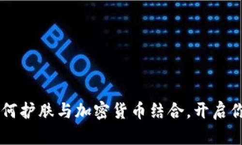 Metamask面膜：如何护肤与加密货币结合，开启你的数字生活新体验