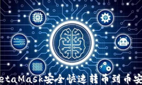 
如何使用MetaMask安全快速转币到币安（Binance）