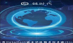如何使用MetaMask安全快速转币到币安（Binance）