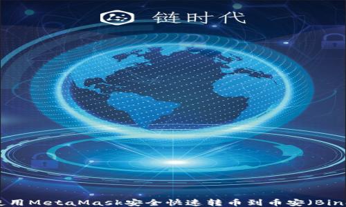
如何使用MetaMask安全快速转币到币安（Binance）