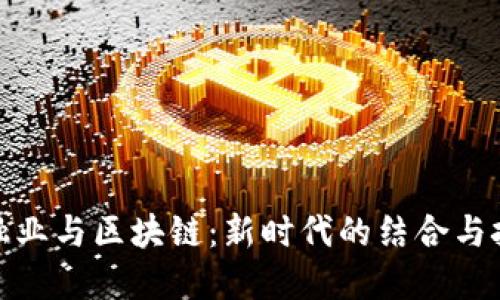 金融业与区块链：新时代的结合与挑战