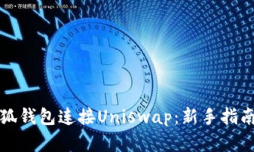 如何使用小狐钱包连接Uniswap：新手指南与实用技巧