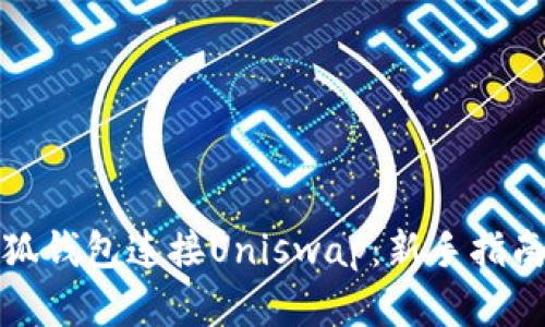 如何使用小狐钱包连接Uniswap：新手指南与实用技巧