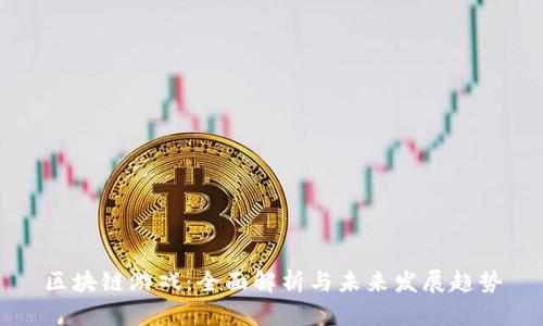 区块链游戏：全面解析与未来发展趋势