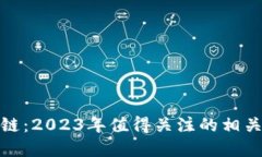 供应链金融区块链：2023年值得关注的相关股票与