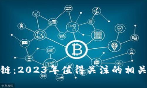 供应链金融区块链：2023年值得关注的相关股票与投资机遇