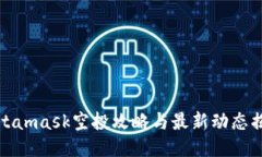 Metamask空投攻略与最新动态揭秘