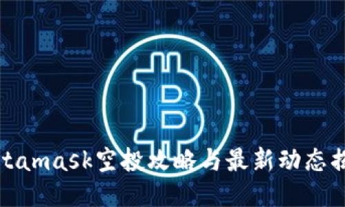 Metamask空投攻略与最新动态揭秘