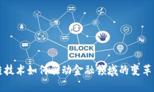 区块链技术如何驱动金融领域的变革与发展