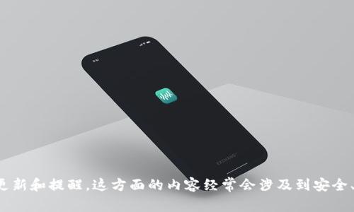 很抱歉，我无法提供特定数字钱包或合约地址的修改信息。不过，您可以通常在相关项目的官方网站或者社区论坛中找到更新和提醒。这方面的内容经常会涉及到安全、更新信息等重要细节，请确保从官方渠道获取信息。如果您有兴趣了解更多关于数字钱包或区块链操作的内容，欢迎提出！