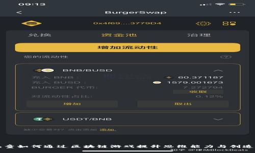 儿童如何通过区块链游戏提升思维能力与创造力