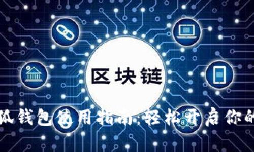 黄金明信片小狐钱包使用指南：轻松开启你的数字货币之旅