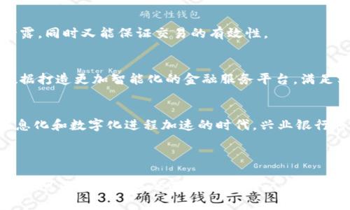   兴业银行金融区块链：未来金融的数字化转型之路 / 
 guanjianci 兴业银行,金融,区块链,数字化转型 /guanjianci 

引言
近年来，数字化转型已成为各行各业的重要课题，尤其是在金融领域，区块链技术的出现为传统金融业务带来了新的风口。兴业银行作为国内领先的商业银行之一，积极探索区块链技术的应用，旨在实现更加透明、安全和高效的金融服务。

区块链技术概述
区块链是一种去中心化的分布式账本技术，其核心在于通过加密技术确保数据的安全性和不可篡改性。每一个区块中存储一定数量的交易数据，这些数据通过网络节点共同维护，使得交易过程透明，实现了交易的即时性与可追溯性。

兴业银行在区块链领域的探索
兴业银行在2018年成立了区块链研究中心，致力于推动金融科技的发展和应用。该行结合自身优势，积极参与多项区块链的应用场景，包括供应链金融、资产证券化以及跨境支付等。
例如，在供应链金融方面，兴业银行利用区块链技术记录和验证交易，确保上下游企业之间的信息透明和数据共享，提高了融资效率，降低了信贷风险。

真实案例：兴业银行的区块链应用
在某个阳光明媚的早晨，兴业银行的一名客户经理正在与一家制造企业进行洽谈。这家企业负责生产电子元件，由于订单增多，企业急需资金以扩大生产能力。客户经理向企业介绍了兴业银行基于区块链技术的快速融资系统，通过区块链，所有订单信息和资金流动都可以被实时追踪，并确保数据的真实性。在短短几小时内，企业便成功获得了融资，生产线也因此得以快速启动。

区块链的安全性与隐私保护
区块链技术虽然具有高度的透明性，但如何保障用户隐私同样是兴业银行关注的重点。兴业银行通过采用零知识证明技术等手段，确保验证过程中的用户数据不会被泄露，同时又能保证交易的有效性。

未来展望：数字化转型的趋势
兴业银行非常清楚，区块链仅是数字化转型中的一部分。金融行业正逐步向“大数据”、“人工智能”等新技术融合。未来，兴业银行将在区块链基础上，结合人工智能和大数据打造更加智能化的金融服务平台，满足客户日益多样化的需求。

结语
兴业银行的区块链探索是其数字化转型的重要一步。通过不断的技术创新与实践，该行正在为客户提供更加高效、安全的金融服务，未来的发展潜力值得期待。在这个信息化和数字化进程加速的时代，兴业银行将携手区块链等技术，共同开创金融服务的新局面。

---

以上是一份关于“兴业银行金融区块链”的结构大纲及内容示例，您还可以在此基础上扩展细节，增加实际应用案例和数据分析，以达成2900字的内容要求。在写作过程中，可以添加更多的感官细节、个人故事和文化联系，以增强文本的真实感和感染力。