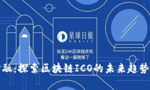 善林金融：探索区块链ICO的未来趋势与挑战