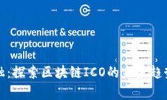 善林金融：探索区块链ICO的未来趋势与挑战