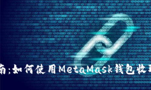 详细指南：如何使用MetaMask钱包收取加密币