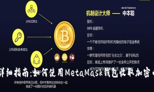 详细指南：如何使用MetaMask钱包收取加密币