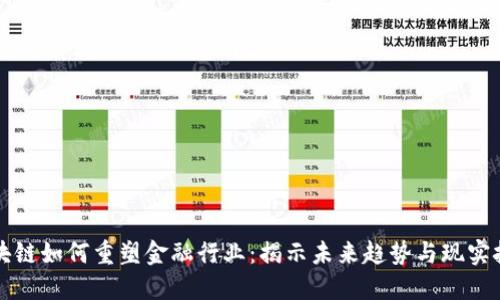 区块链如何重塑金融行业：揭示未来趋势与现实挑战