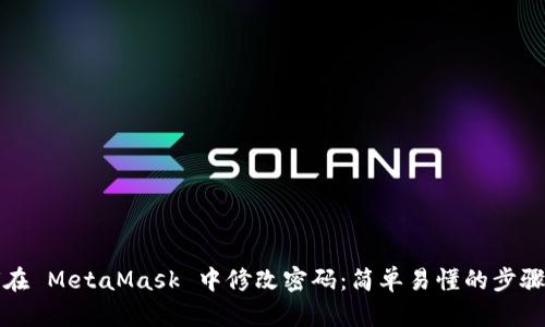 如何在 MetaMask 中修改密码：简单易懂的步骤指南