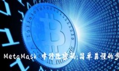 如何在 MetaMask 中修改密码：简单易懂的步骤指南