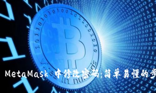 如何在 MetaMask 中修改密码：简单易懂的步骤指南