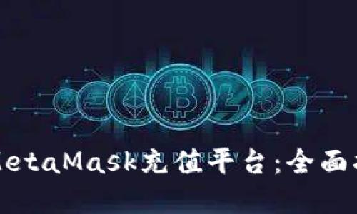 如何选择最佳MetaMask充值平台：全面指南及热门推荐