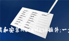 如何下载和安装MetaMask插件：一步步指南