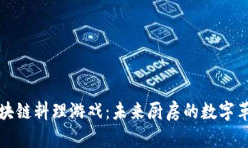 区块链料理游戏：未来厨房的数字革命