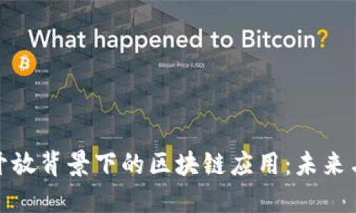 金融开放背景下的区块链应用：未来与挑战