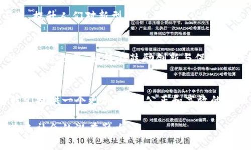 区块链中的金融文明是一个相对新颖且不断发展的概念，涉及金融科技如何通过区块链和加密技术变革传统金融体系，从而推动社会经济的全面发展。以下是对此概念更深入的探讨。

1. 区块链的基本概念与特性
区块链是一种分布式账本技术，旨在以去中心化的方式记录和验证交易。它的主要特性包括透明性、不可篡改性和去中心化。这意味着任何参与者都可以查看交易记录，而这些记录一旦被确认，就无法修改或删除。

2. 区块链如何影响金融体系
在传统金融体系中，银行和金融机构充当信任的中介，负责资金的转移和记录。而区块链通过智能合约等技术，消除了这一中介的必要，降低了交易成本，提高了效率。这一变化不仅影响了支付和转账方式，还拓展了金融服务的边界。

3. 金融文明的内涵
金融文明不仅涉及货币和交易的方式，还涵盖了金融对社会的影响、对经济发展的推动作用以及对个人生活的改变。当我们谈论金融文明时，实际上是在探讨如何构建一个更为公正、透明和高效的金融体系。

4. 区块链的社会影响
区块链的去中心化特性使得其在促进金融包容性方面具有独特的优势。许多未被传统银行服务覆盖的人群，特别是在发展中国家，能够通过区块链技术访问金融服务，这无疑是金融文明进步的重要体现。

5. 区块链与金融教育的结合
为了实现真正的金融文明，教育至关重要。区块链技术的普及和理解，有助于提高公众的金融素养，提升人们对新型金融工具的认识。通过教育，人们能够更好地掌握投资、理财与风险管理的相关知识，培养良好的金融行为。

6. 未来的挑战与机遇
尽管区块链可能引领金融文明的未来，但仍然面临许多挑战，如监管问题、安全漏洞、以及技术的可持续性等。如何在鼓励创新与保持市场稳定之间找到平衡，是政策制定者、新兴企业和传统金融机构需要共同面对的任务。

7. 结语
区块链技术不仅仅是金融领域的一个创新工具，更是推动金融文明进步的重要力量。它可以为我们提供一个更加透明、公正和高效的金融体系，从而促进社会经济的发展，提升人们的生活质量。

通过以上的结构，我们可以看到区块链在构建金融文明中所扮演的多重角色，以及这种变化对未来社会的潜在影响。