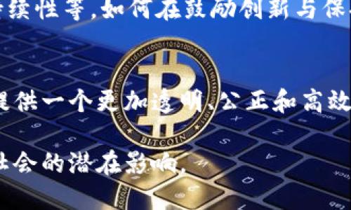 区块链中的金融文明是一个相对新颖且不断发展的概念，涉及金融科技如何通过区块链和加密技术变革传统金融体系，从而推动社会经济的全面发展。以下是对此概念更深入的探讨。

1. 区块链的基本概念与特性
区块链是一种分布式账本技术，旨在以去中心化的方式记录和验证交易。它的主要特性包括透明性、不可篡改性和去中心化。这意味着任何参与者都可以查看交易记录，而这些记录一旦被确认，就无法修改或删除。

2. 区块链如何影响金融体系
在传统金融体系中，银行和金融机构充当信任的中介，负责资金的转移和记录。而区块链通过智能合约等技术，消除了这一中介的必要，降低了交易成本，提高了效率。这一变化不仅影响了支付和转账方式，还拓展了金融服务的边界。

3. 金融文明的内涵
金融文明不仅涉及货币和交易的方式，还涵盖了金融对社会的影响、对经济发展的推动作用以及对个人生活的改变。当我们谈论金融文明时，实际上是在探讨如何构建一个更为公正、透明和高效的金融体系。

4. 区块链的社会影响
区块链的去中心化特性使得其在促进金融包容性方面具有独特的优势。许多未被传统银行服务覆盖的人群，特别是在发展中国家，能够通过区块链技术访问金融服务，这无疑是金融文明进步的重要体现。

5. 区块链与金融教育的结合
为了实现真正的金融文明，教育至关重要。区块链技术的普及和理解，有助于提高公众的金融素养，提升人们对新型金融工具的认识。通过教育，人们能够更好地掌握投资、理财与风险管理的相关知识，培养良好的金融行为。

6. 未来的挑战与机遇
尽管区块链可能引领金融文明的未来，但仍然面临许多挑战，如监管问题、安全漏洞、以及技术的可持续性等。如何在鼓励创新与保持市场稳定之间找到平衡，是政策制定者、新兴企业和传统金融机构需要共同面对的任务。

7. 结语
区块链技术不仅仅是金融领域的一个创新工具，更是推动金融文明进步的重要力量。它可以为我们提供一个更加透明、公正和高效的金融体系，从而促进社会经济的发展，提升人们的生活质量。

通过以上的结构，我们可以看到区块链在构建金融文明中所扮演的多重角色，以及这种变化对未来社会的潜在影响。