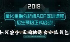 如何安全、正确地退出小狐钱包？