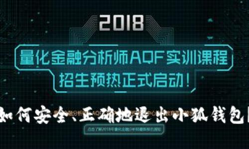 如何安全、正确地退出小狐钱包？