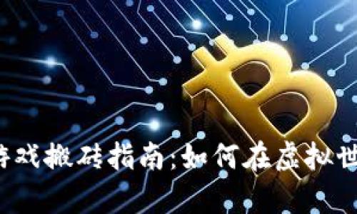 2023年区块链小游戏搬砖指南：如何在虚拟世界中实现财富自由