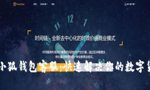 以太坊小狐钱包客服：快速解决你的数字货币问题