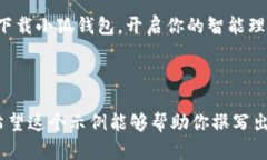 要撰写一个吸引人的小狐钱包文案，可以参考以